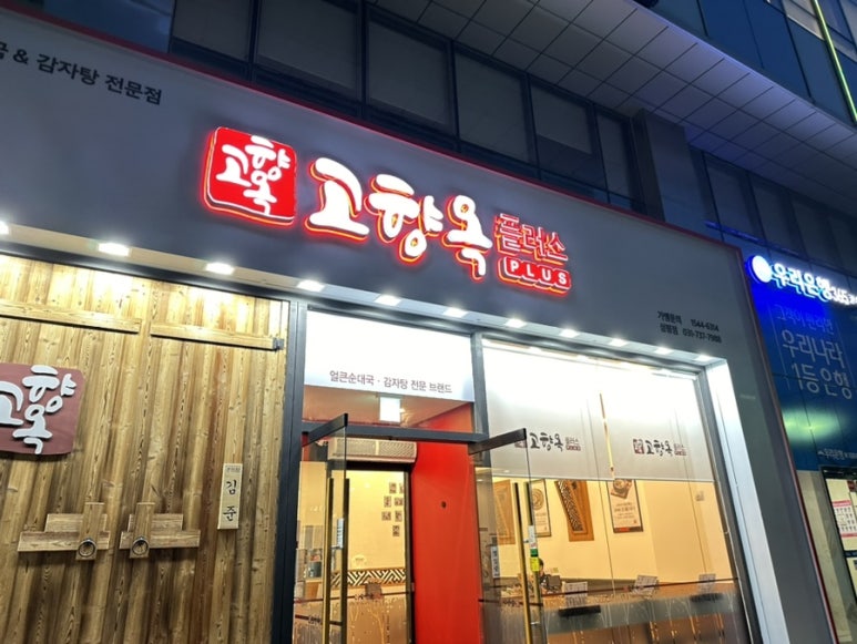 고향옥얼큰순대국 삼평점 사진 5