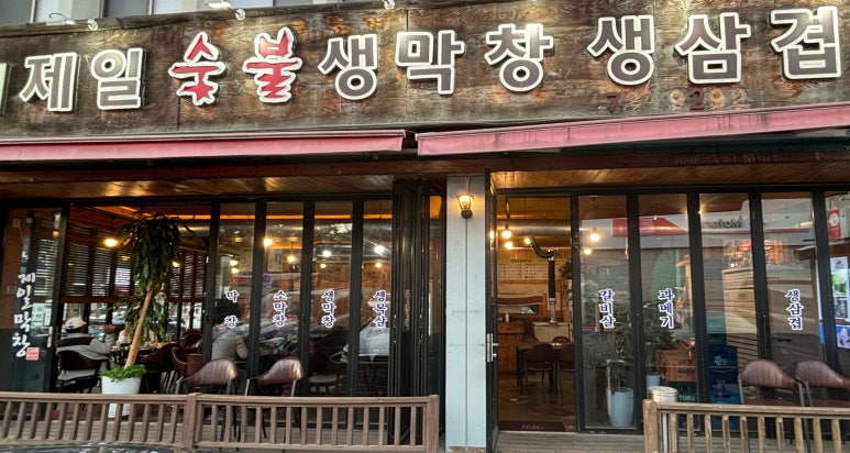 제일숯불생막창 이미지