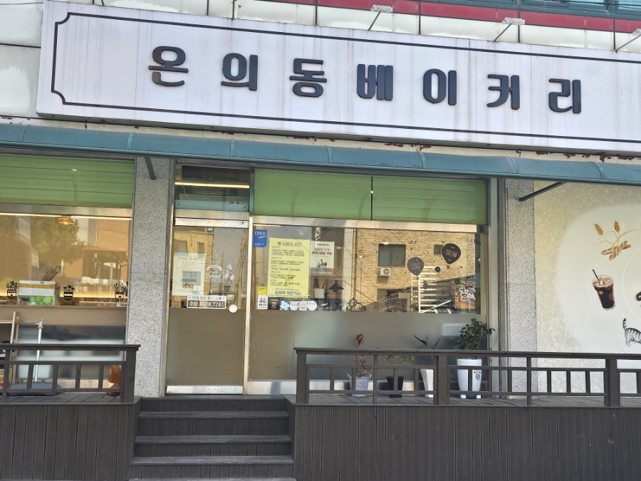 온의동베이커리 이미지