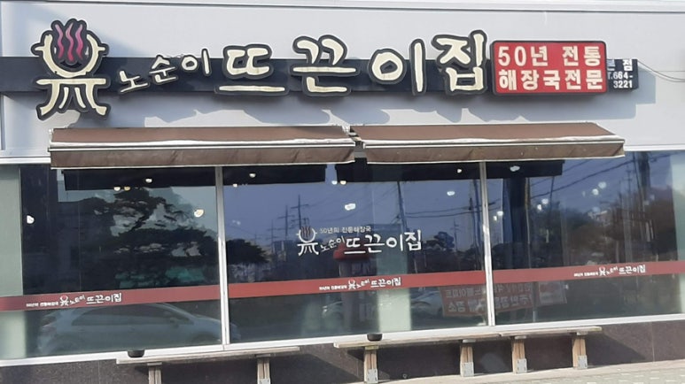노순이뜨끈이집 이미지