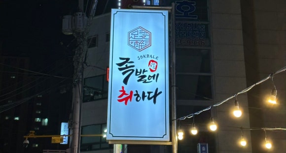 족발에 취하다 이미지
