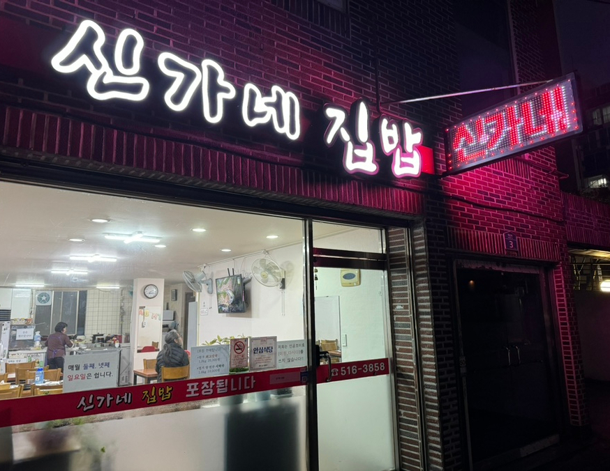 신가네집밥 이미지