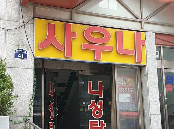 나성목욕탕 이미지