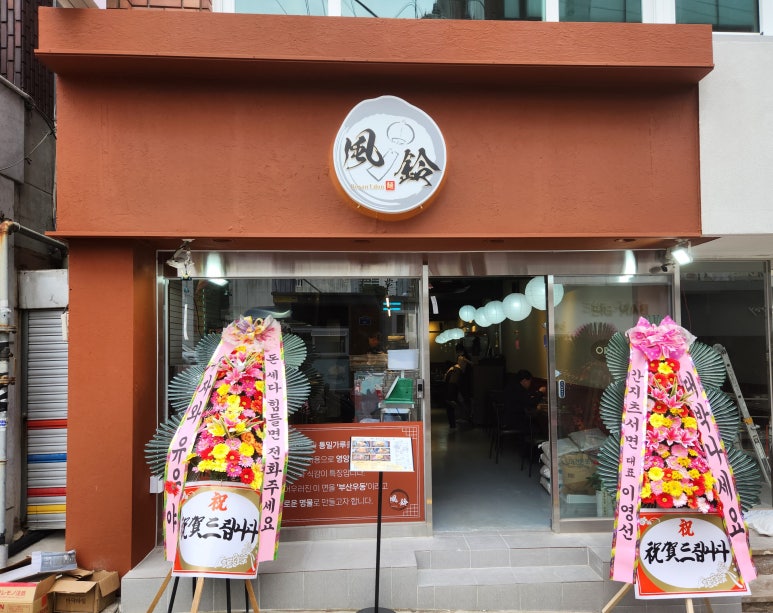 후린부산우동 이미지