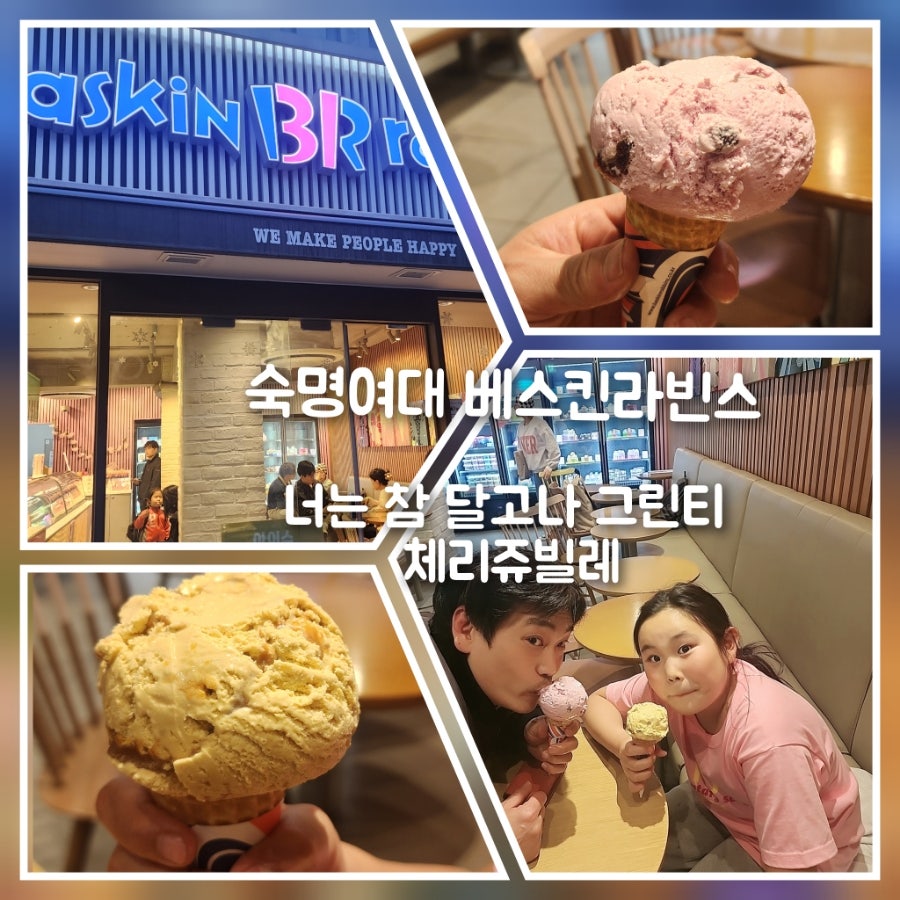 배스킨라빈스숙명여대 이미지