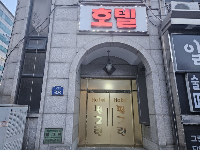 필그린모텔 이미지