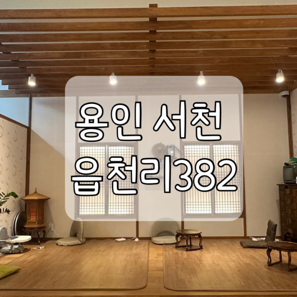 읍천리382서천점 이미지
