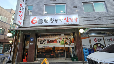 60판왕뚜껑삼겹살(곡선점) 이미지