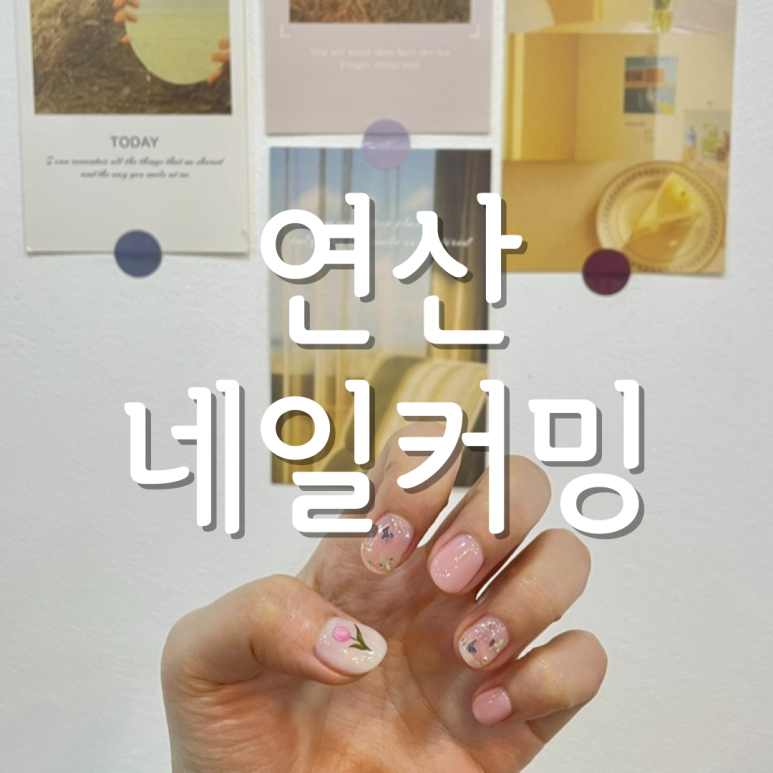 네일커밍 이미지