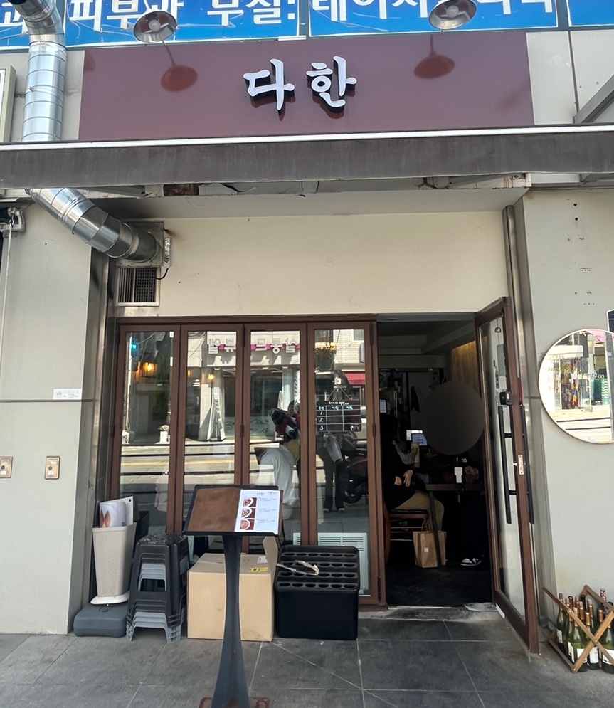 서대문다한 이미지