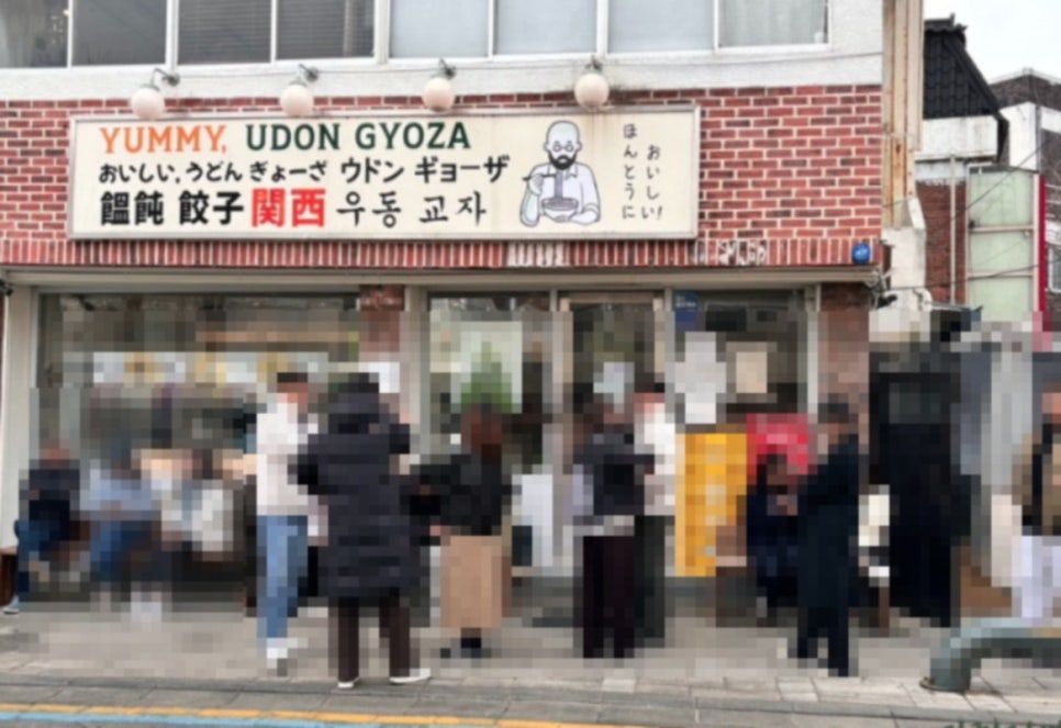 요미우돈교자 이미지