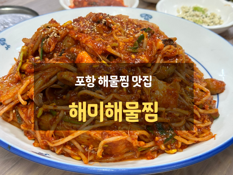 해미해물찜 이미지