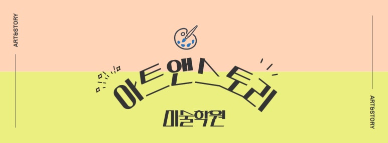 아트스토리미술교습소 이미지