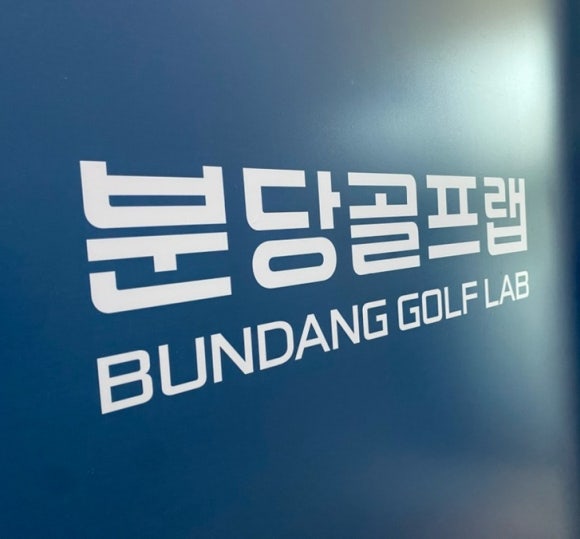 수서골프피팅 이미지
