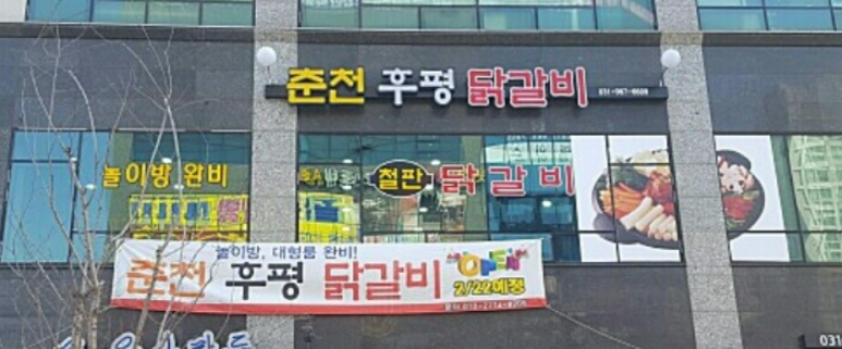 춘천후평닭갈비 이미지