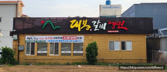 대봉갈비냉면 이미지