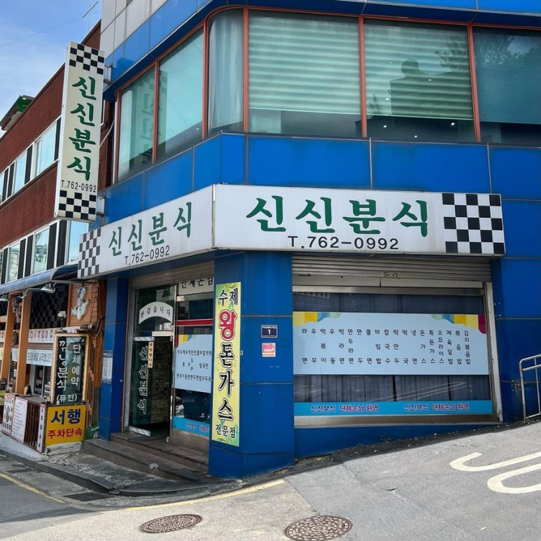 사람사랑분식 이미지