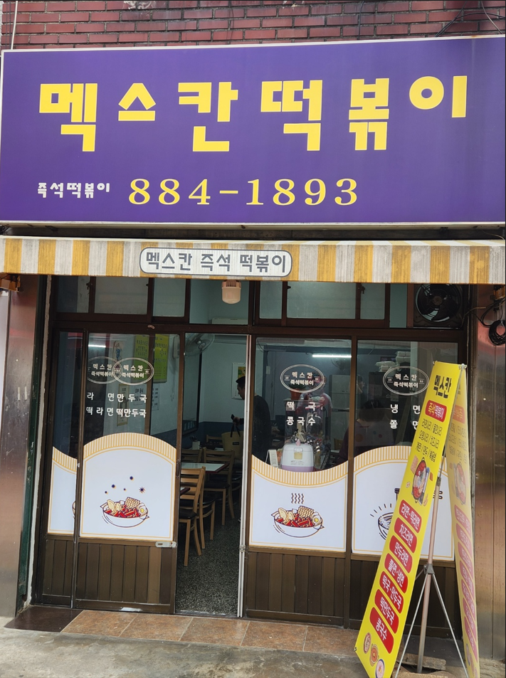 멕스칸떡볶이 이미지
