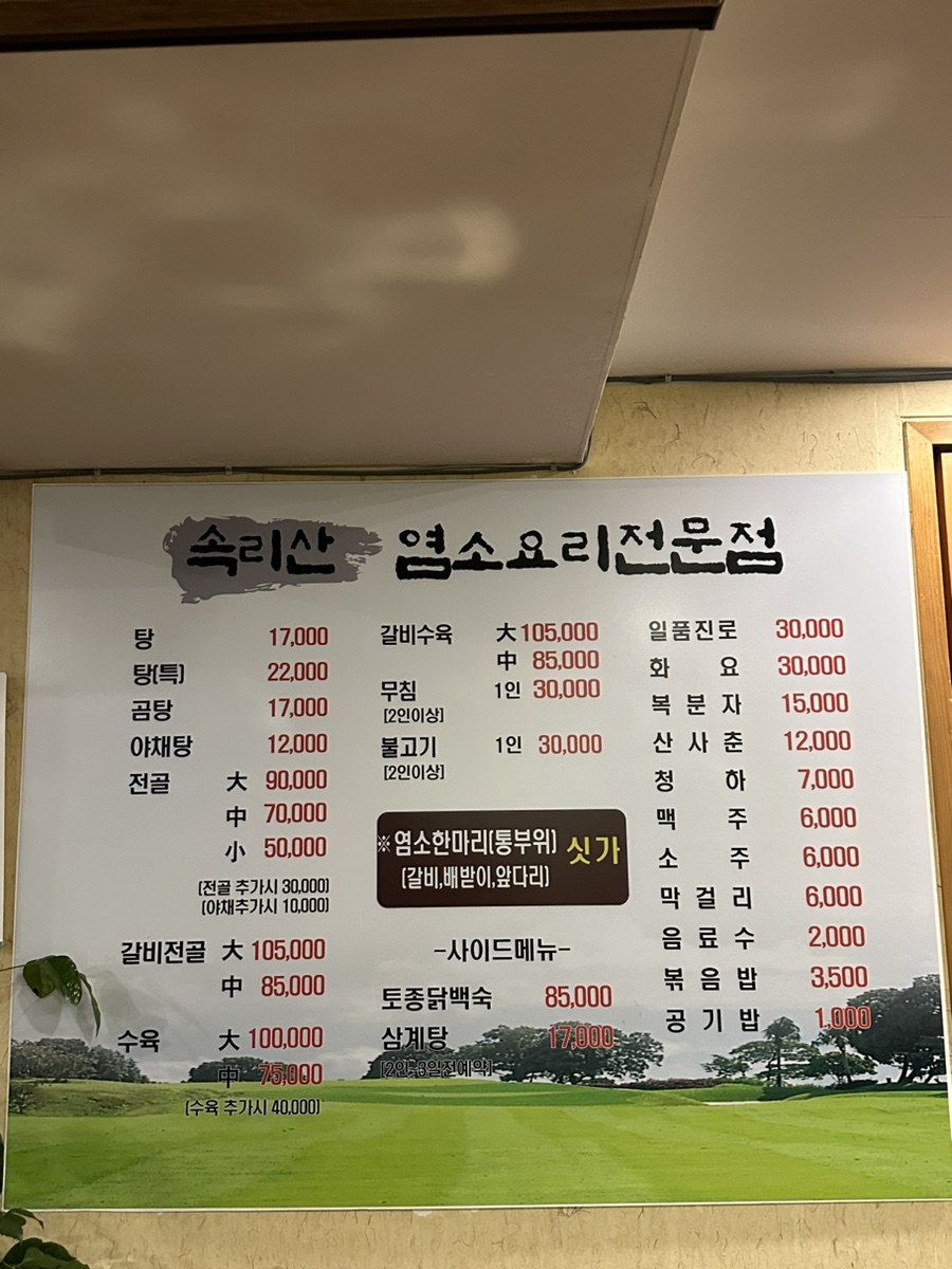 속리산염소요리 이미지