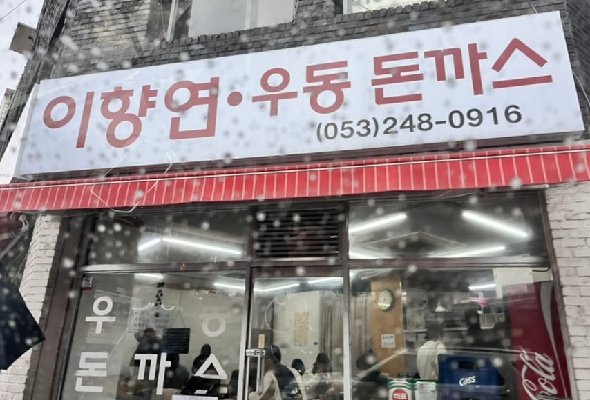 이향연우동돈까스제육 이미지