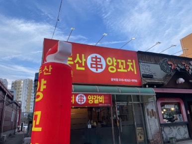 백두산 양꼬치(문덕점) 이미지