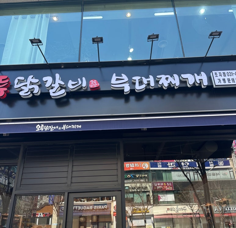 오투닭갈비앤부대찌개 이미지