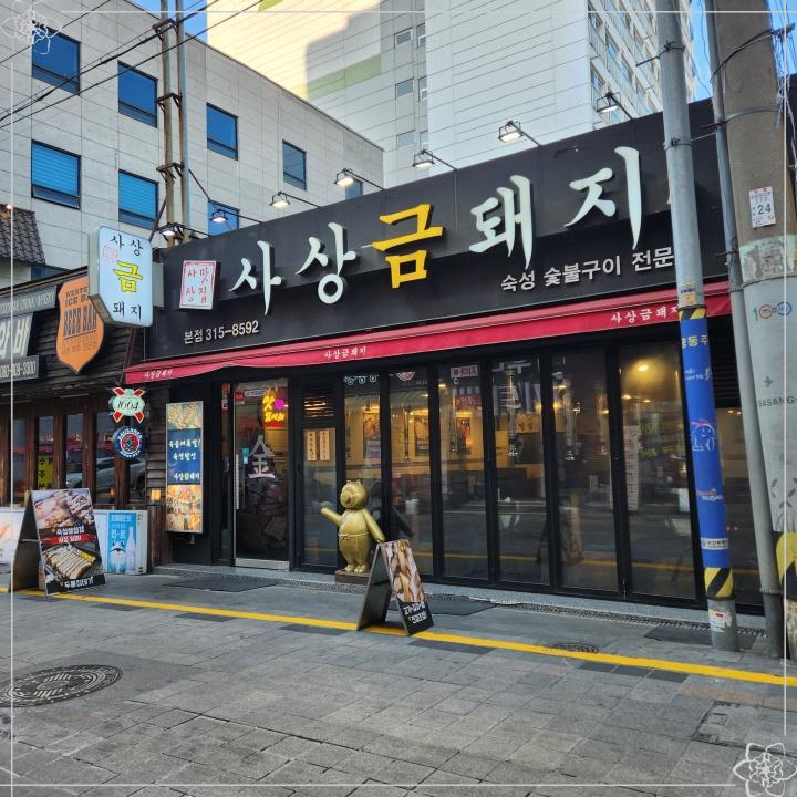 사상맛집사상금돼지 이미지