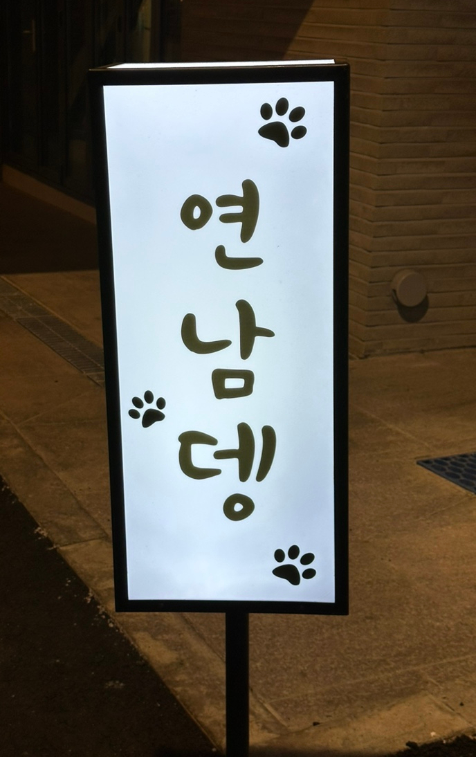 연남뎅 이미지