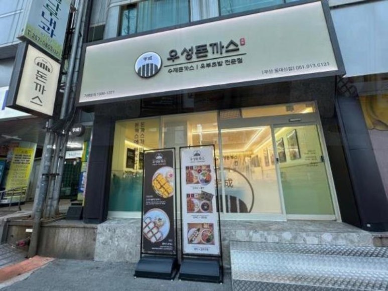 우성돈까스 동대신점 이미지