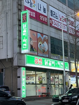 금천닭갈비.파전(청주본점) 이미지