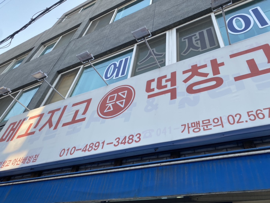 메고지고떡창고아산 이미지