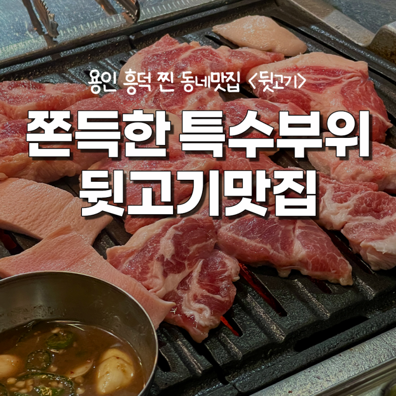 흥덕뒷고기 이미지