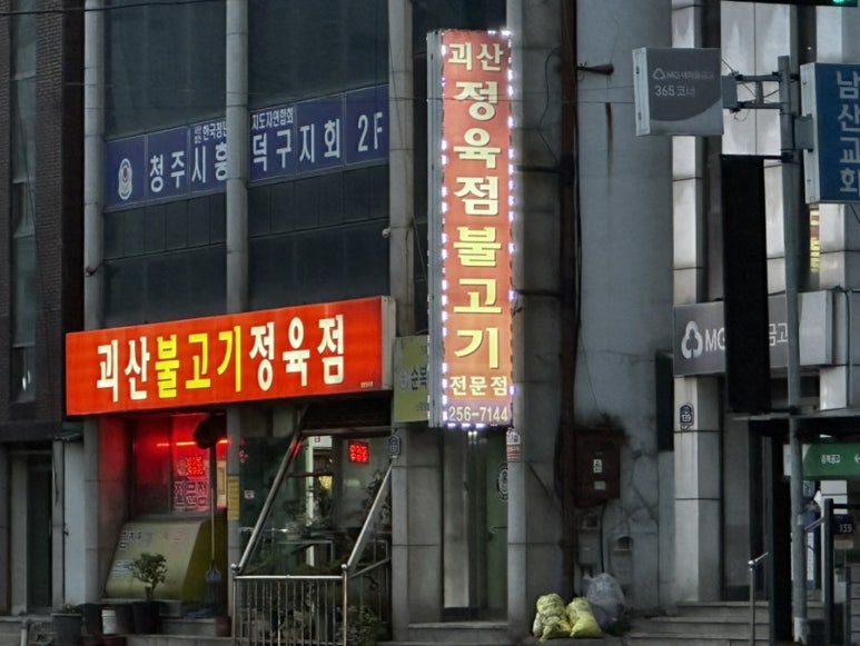 괴산불고기정육점 이미지