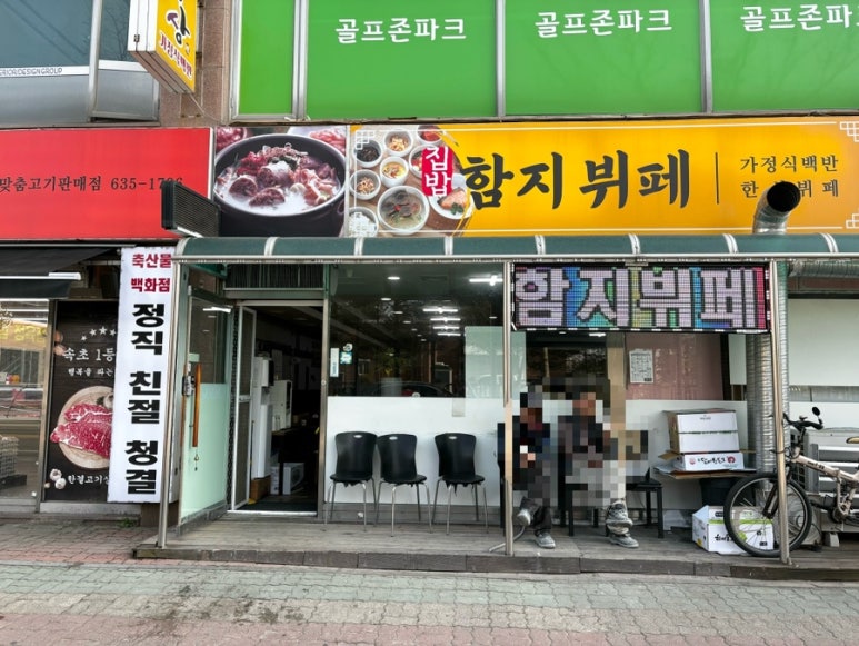 함지뷔페 이미지