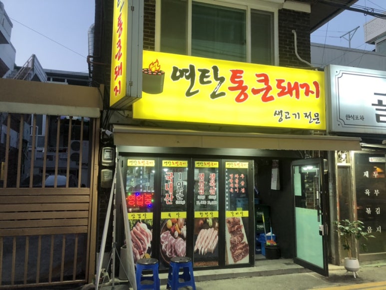 연탄통큰돼지 이미지