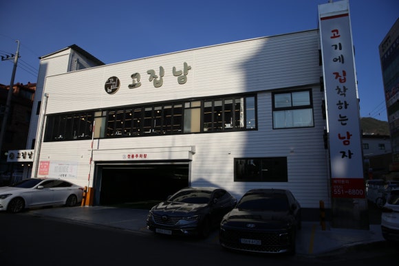 고집남 진해점 이미지