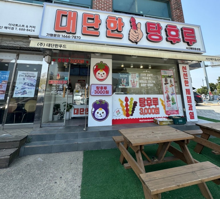 대단한탕후루서산해미읍성점 이미지