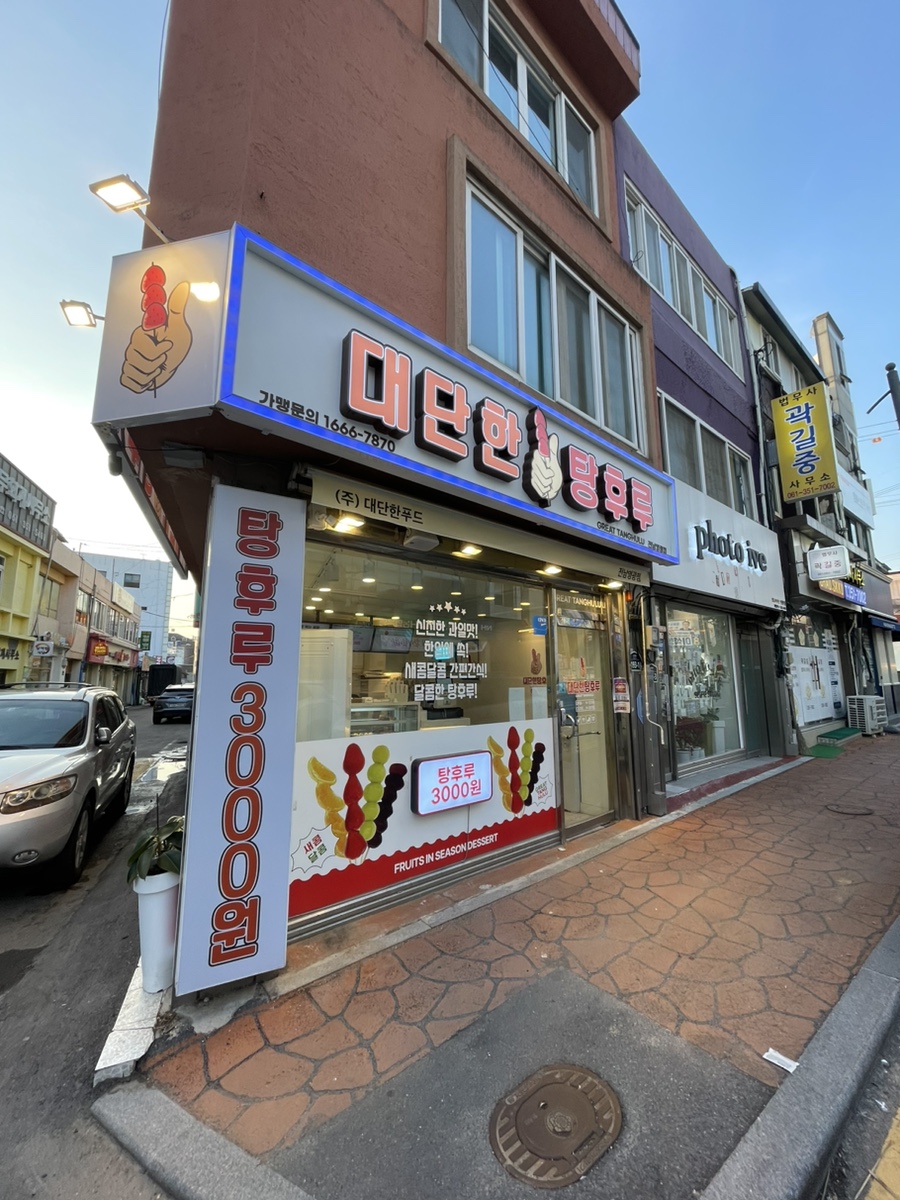 대단한 탕후루 영광점 이미지