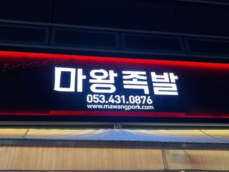 마왕족발 대구남산점 이미지