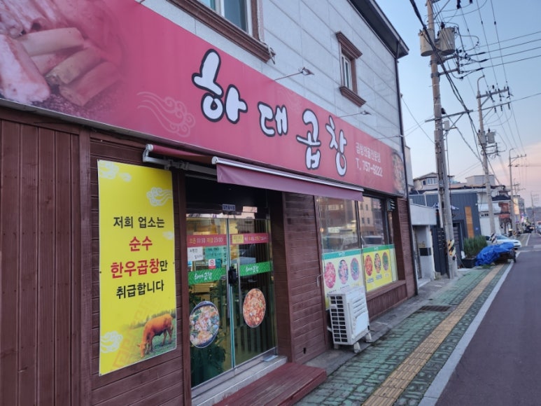 하대곱창 이미지