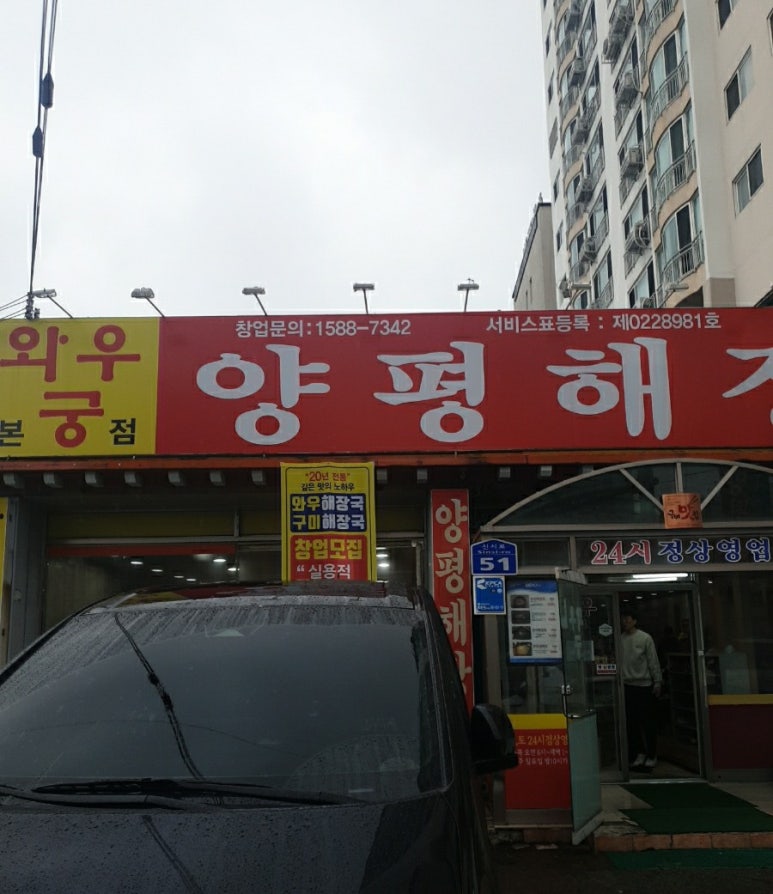 와우궁 양평해장국 이미지