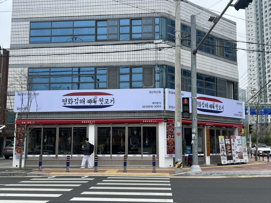 평화김해뒷고기경산 이미지