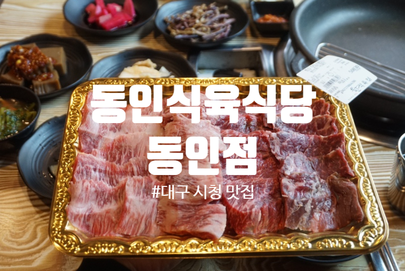 동인식육식당 이미지
