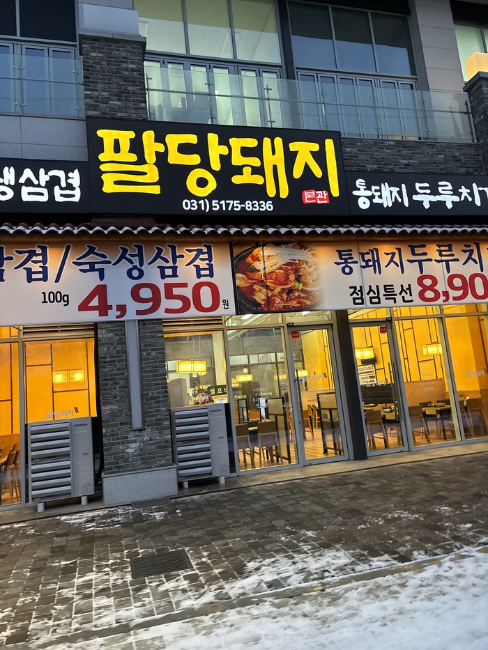 팔당돼지수제갈비 이미지