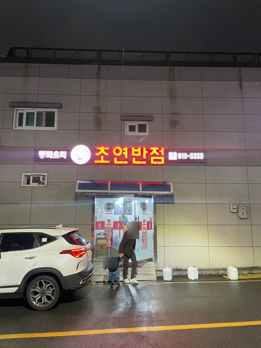 초연반점 이미지