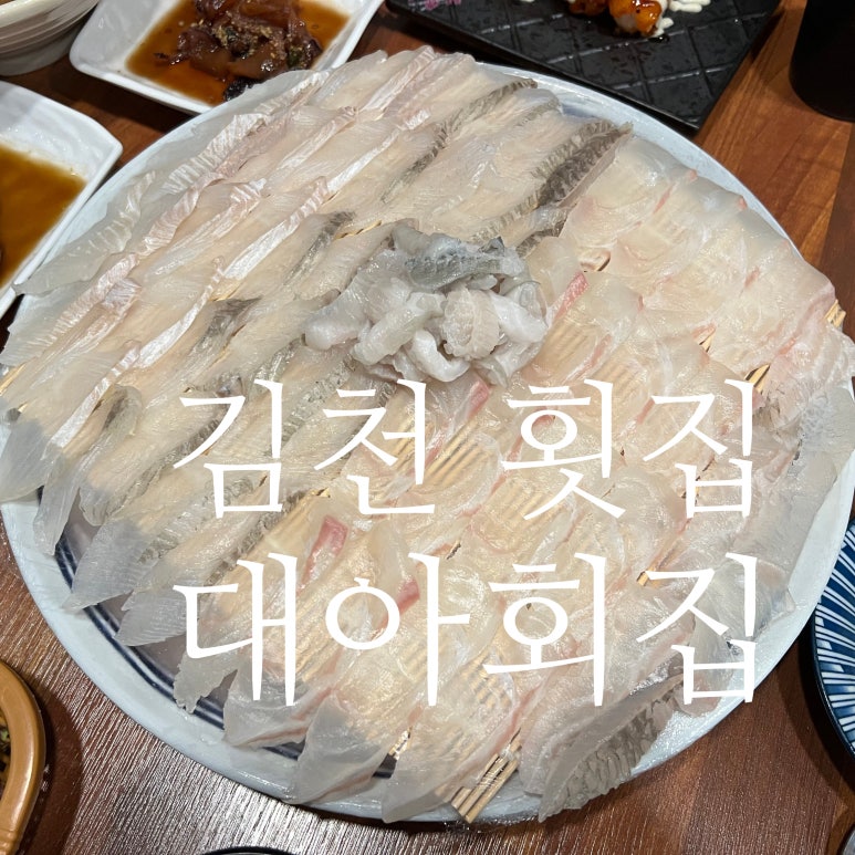 대아횟집 이미지