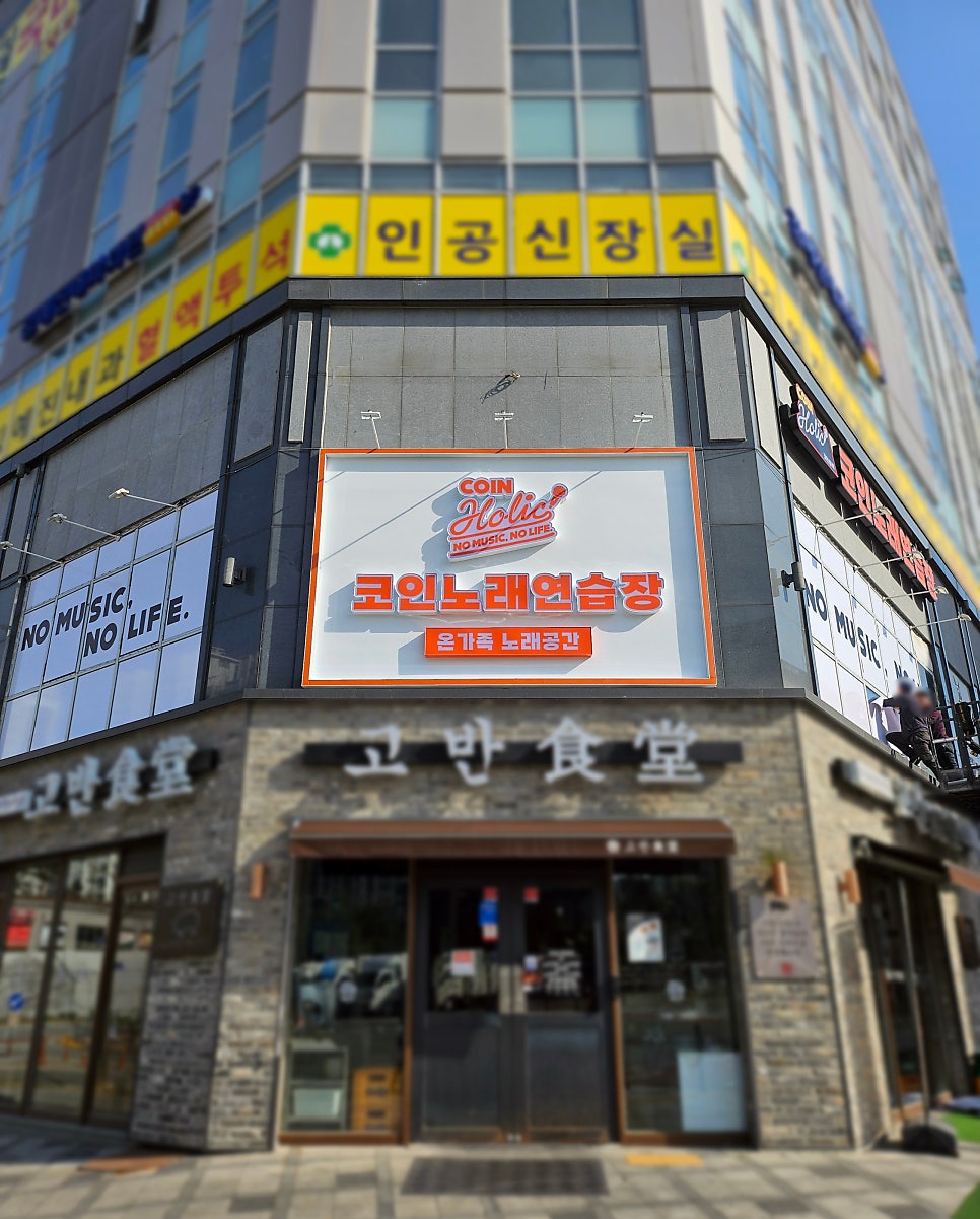 코인홀릭 코인노래연습장 세종도담점 이미지