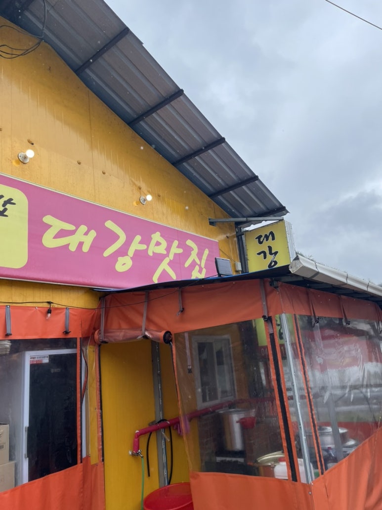 대강맛집 이미지