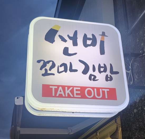 선비꼬마김밥 명지국제신도시점 이미지