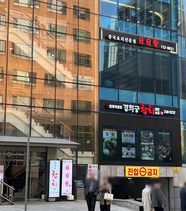 일일향 광화문점 이미지